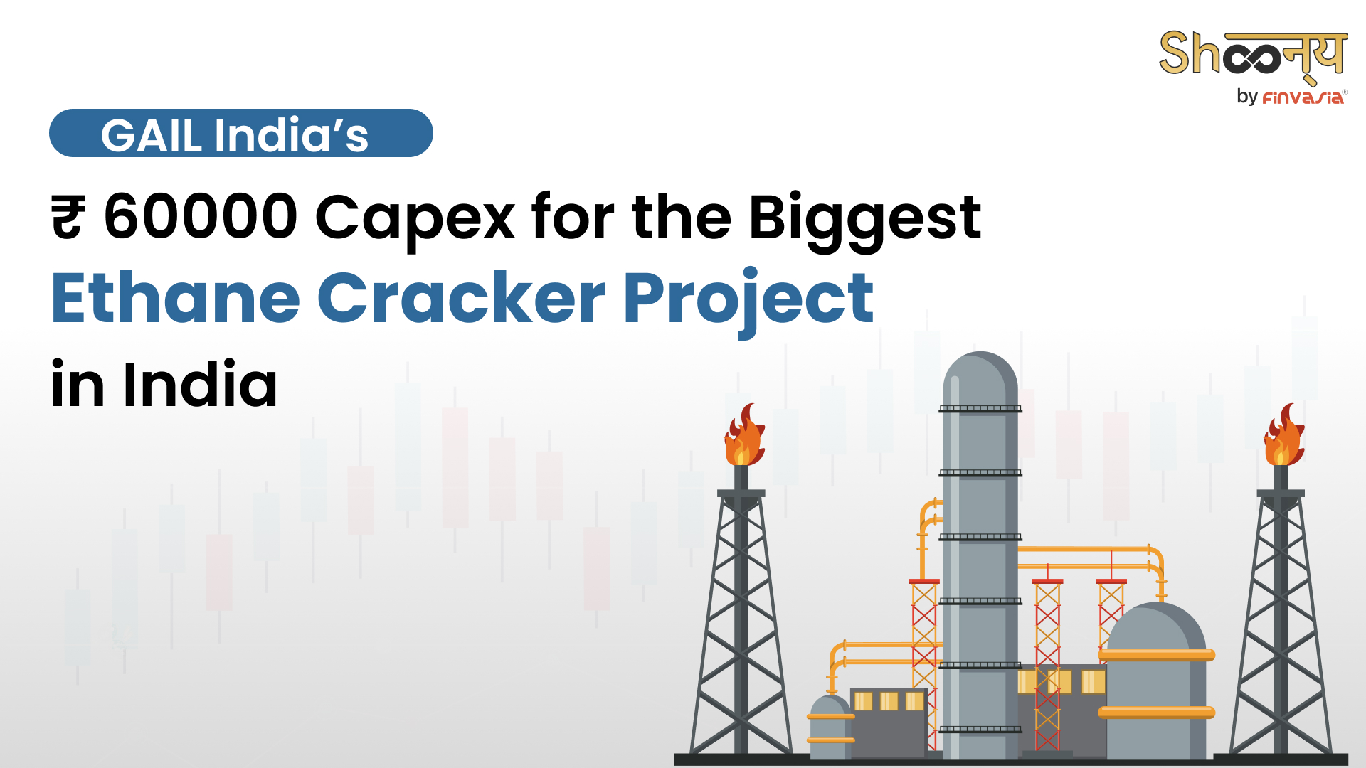 Largest Ethane Cracker Project by GAIL with ₹ 60000 crore